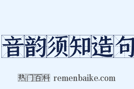 音韵须知造句是什么意思的图片